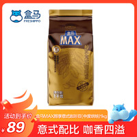 盒马 MAX 醇享意式咖啡豆 中度烘焙 1kg