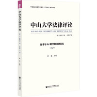 中山大学法律评论：数字与AI时代的法律回应