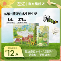 左江 A2β-酪蛋白水牛纯牛奶210ml*2盒成人儿童早餐奶8.4g乳蛋白尝鲜装 210ml*2盒