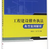 工程建设稽查执法典型案例解析