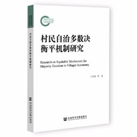 村民自治多数决衡平机制研究