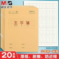 晨光 生字簿拼音生字抄写本幼儿园小学生统一标准田字格作业练字本