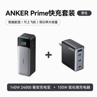 安克 140W 24000mAh 大容量充电宝 智能数显可登机 +Anker 150w 全氮化镓充电器