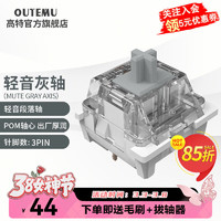 高特轴 OUTEMU 机械键盘轴体开关客制化键盘轴段落轴线性轴三脚热插拔键盘轴体游戏办公学习轻音轴系列 高特轻音灰轴30颗