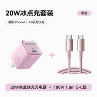 安克 套装20W苹果充电器粉+C-C快充数据线1.8米粉