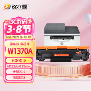 玖六零 惠普M233sdw硒鼓适用M232dw/dwc碳粉盒M208dw M233dw/sdn/sdw打印机墨盒W1370A带芯片hp137a至尊版