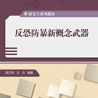 西安电子科技大学出版社 反恐防暴新概念武器（研究生）