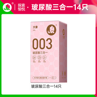 大象 003超薄玻尿酸避孕套 三合一套 男用成人计生情趣用品 003玻尿酸三合一14只