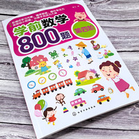 学前数学800题（第四阶）