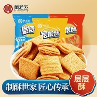 黄老五 层层酥60g*3袋多口味聚餐分享锅巴网红休闲零食解馋酥脆