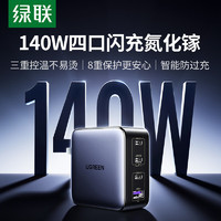 绿联 140W氮化镓充电器Type-C多口PD快充头兼容100W/65W