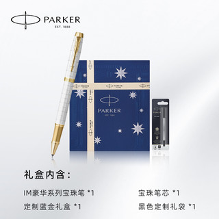 PARKER/派克IM豪华系列宝珠笔蓝金礼盒女士签字笔商务办公礼盒精致