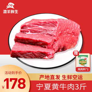 滩羊鲜生 3斤黄牛肉