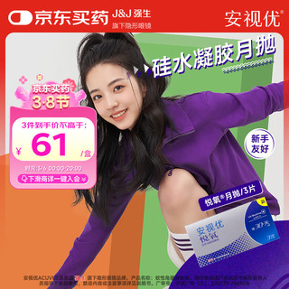 强生 ACUVUE 安视优 悦氧系列 透明隐形眼镜 月抛 3片 225度