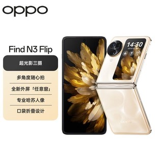 百亿补贴：OPPO Find N3 Flip 5G折叠屏手机 12GB+256GB 月光缪斯