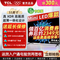 百亿补贴：TCL 55英寸Mini LED 384分区 XDR 1600nits 量子点智能液晶电视机