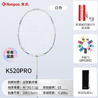 薰风 KUMPOO K520Pro 羽毛球拍 k520 单拍 碳素纤维