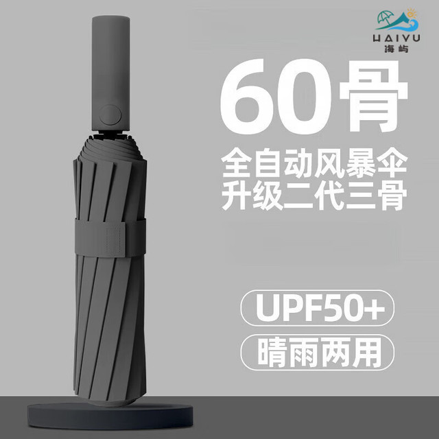 海屿 60骨加粗加固 折叠款全自动晴雨两用伞