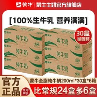 蒙牛 1月产蒙牛纯牛奶200ml*30盒*6箱 营养早餐30盒量贩新包装