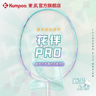 薰风 KUMPOO 专业拍系列-322452 羽毛球拍 Flower Partner PRO 全碳素