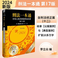 2024新版 刑法一本通 第十七版 中华人民共和国刑法总成 含 刑法修正案（十二）