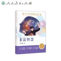 中小学生阅读指导书系  非法智慧 小学5-6年级（童话名家经典） 新旧封面随机发货