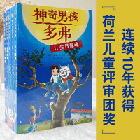 神奇男孩多弗（全5册 经典荷兰儿童文学读物奇幻冒险悬疑校园文学价值观培养爱上阅读）