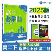 2025版高中必刷题 高二下 数学 选择性必修二 人教A版 教材同步练习册 理想树图书