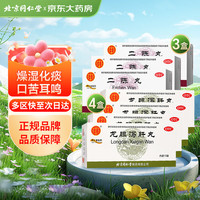 同仁堂二陈丸6g*12袋*3盒+同仁堂龙胆泻肝丸6g*12袋*4盒