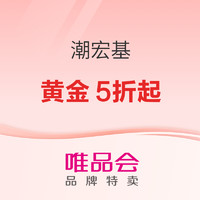 唯品会 超级大牌日X潮宏基，黄金5折起~