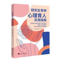 浙江大学出版社 研究生导师心理育人实用指南