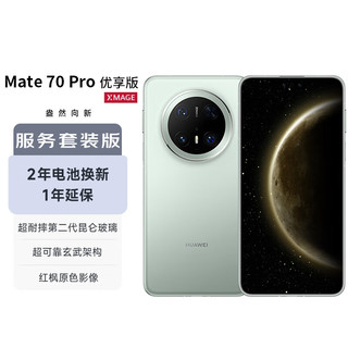 华为（HUAWEI）Mate 70 Pro优享版 12GB+512GB云杉绿鸿蒙AI 超可靠玄武架构华为鸿蒙智能手机【服务套装版】