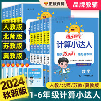 2024秋阳光同学计算小达人一二三四五升六年级上册下册语文数学英语人教版北师苏教小学同步练习册专项强化训练题卡口算天天练