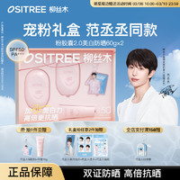 柳丝木 OSiTREE 粉胶囊2.0高倍防晒霜乳女美白物理spf50+通勤户外学生军训旅行