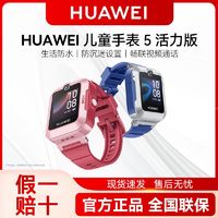 华为 HUAWEI 儿童电话手表5 活力版离线定位视频通话防水儿童手表6到12岁