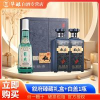 叙府 白盖+臻藏礼盒 52度 500ML 浓香型白酒纯粮酒送礼礼盒