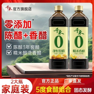 百亿补贴：千禾 零添加3年窖醋1L糯米香醋1L酿造食醋 蘸料凉拌饺子佐餐调味