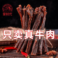 百亿补贴：蒙时代 超风干牛肉干110g*2内蒙古正宗手撕肉干零食