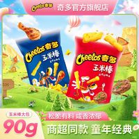 百亿补贴：Cheetos 奇多 玉米棒90g*10袋装栗米牛排火鸡味休闲办公小零食网红童年小吃