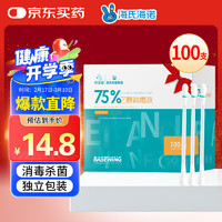 海氏海诺 75%医用酒精乙醇消毒液棉签棒 100支独立包装一次性自流式医用酒精棉签