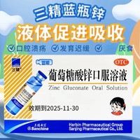 移动端、京东百亿补贴：三精 Sanchine [三精] 葡萄糖酸锌口服溶液 10ml:35mg*12支/盒 3盒装