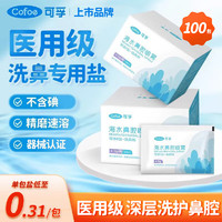 可孚 Cofoe 洗鼻盐儿童成人海盐水生理盐水洗鼻器专用冲洗剂4.5g