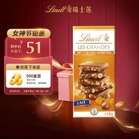 瑞士莲 奢享焦糖榛仁牛奶巧克力排装150g 零食新年 焦糖榛仁牛奶150g
