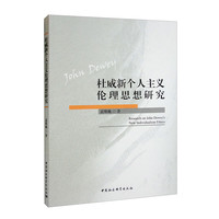 杜威新个人主义伦理思想研究