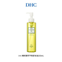 DHC 蝶翠诗 橄榄臻萃平衡卸妆油200ml 深层洁净卸妆呵护官方正品