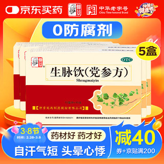 仲景 5盒 生脉饮(党参方)10ml