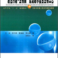 哈尔滨工业大学出版社 “活性污泥-生物膜”处理废水复合生物工艺/高等学校“十二五”规划教材·市政与环境工程系列研究生教材