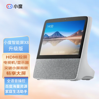 小度智能屏X8升级版 HDMI投屏显示器电视机 智能音箱WiFi蓝牙音响机器人儿童早教机视频通话AI语音助手 小度智能屏X8升级版(灰色) (标配)()