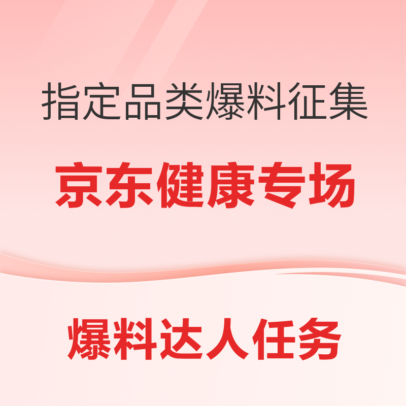 限时达人任务：京东健康爆料征集