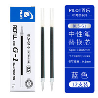 百乐 PILOT BLS-G1-5水笔芯G-1中性笔替芯 0.5mm 蓝色 12支装